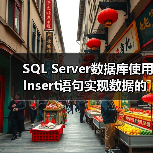 SQL Server数据库使用Insert语句实现数据的复制(图1) SQL Server数据库使用Insert语句实现数据的复制(图1)