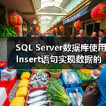 SQL Server数据库使用Insert语句实现数据的复制(图4) SQL Server数据库使用Insert语句实现数据的复制(图4)