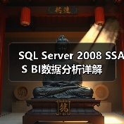 SQL Server 2008 SSAS BI数据分析详解(图1)