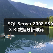 SQL Server 2008 SSAS BI数据分析详解(图2)