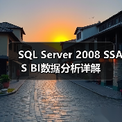 SQL Server 2008 SSAS BI数据分析详解(图3)