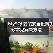 MySQL安装安全设置失败常见解决方法(图4) MySQL安装安全设置失败常见解决方法(图4)