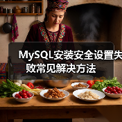 MySQL安装安全设置失败常见解决方法(图1) MySQL安装安全设置失败常见解决方法(图1)