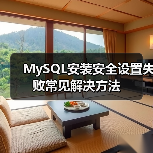 MySQL安装安全设置失败常见解决方法(图3) MySQL安装安全设置失败常见解决方法(图3)