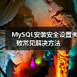 MySQL安装安全设置失败常见解决方法(图2) MySQL安装安全设置失败常见解决方法(图2)
