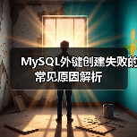 MySQL外键创建失败的常见原因解析