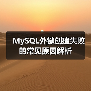 MySQL外键创建失败的常见原因解析(图3)