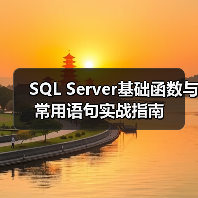 SQL Server基础函数与常用语句实