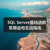 SQL Server基础函数与常用语句实战指南(图2)