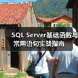 SQL Server基础函数与常用语句实战指南(图4)