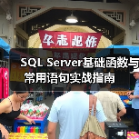 SQL Server基础函数与常用语句实战指南(图3)