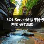 SQL Server数据库降级两步操作详解(图4) SQL Server数据库降级两步操作详解(图4)