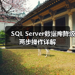 SQL Server数据库降级两步操作详解(图1) SQL Server数据库降级两步操作详解(图1)