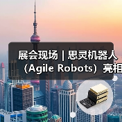 展会现场 | 思灵机器人(Agile Robots)亮相第二十五届工博会,等您聊技术,对方案!(图3) 展会现场 | 思灵机器人(Agile Robots)亮相第二十五届工博会,等您聊技术,对方案!(图3)