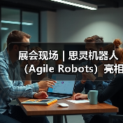 展会现场 | 思灵机器人(Agile Robots)亮相第二十五届工博会,等您聊技术,对方案!(图4) 展会现场 | 思灵机器人(Agile Robots)亮相第二十五届工博会,等您聊技术,对方案!(图4)