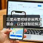 三星商显相继参展两大展会，以全线智能解决方案赋能产业升级(图4)