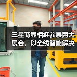 三星商显相继参展两大展会，以全线智能解决方案赋能产业升级(图3)