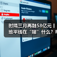 时隔三月再融58亿元丨地平线在“赌”什么？Financing or Faith? The Horizon Dilemma(图4)