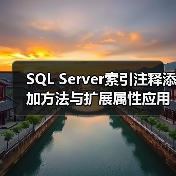 SQL Server索引注释添加方法与扩展属性应用(图3)