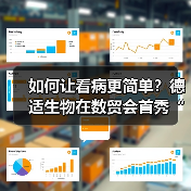 如何让看病更简单?德适生物在数贸会首秀“中国方案”(图3) 如何让看病更简单?德适生物在数贸会首秀“中国方案”(图3)