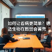 如何让看病更简单?德适生物在数贸会首秀“中国方案”(图1) 如何让看病更简单?德适生物在数贸会首秀“中国方案”(图1)