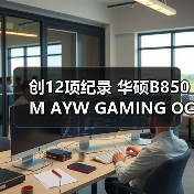 创12项纪录 华硕B850M AYW GAMING OC WIFI7 W主板将至(图1)