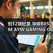 创12项纪录 华硕B850M AYW GAMING OC WIFI7 W主板将至(图3)