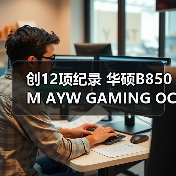 创12项纪录 华硕B850M AYW GAMING OC WIFI7 W主板将至(图4)