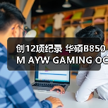 创12项纪录 华硕B850M AYW GAMING OC WIFI7 W主板将至(图2)
