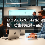 MOVA G70 Station登场:仿生机械臂+自动集尘,改写吸尘器格局(图1) MOVA G70 Station登场:仿生机械臂+自动集尘,改写吸尘器格局(图1)