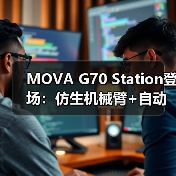 MOVA G70 Station登场:仿生机械臂+自动集尘,改写吸尘器格局(图2) MOVA G70 Station登场:仿生机械臂+自动集尘,改写吸尘器格局(图2)