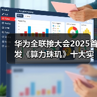 华为全联接大会2025首发《算力珠玑》十大实战案例助力开发者攻克鲲鹏、昇腾开发难关(图1) 华为全联接大会2025首发《算力珠玑》十大实战案例助力开发者攻克鲲鹏、昇腾开发难关(图1)