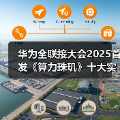 华为全联接大会2025首发《算力珠玑》十大实战案例助力开发者攻克鲲鹏、昇腾开发难关(图4) 华为全联接大会2025首发《算力珠玑》十大实战案例助力开发者攻克鲲鹏、昇腾开发难关(图4)