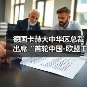 德国卡赫大中华区总裁出席“首轮中国-欧盟工商领袖和前高官对话”活动(图1) 德国卡赫大中华区总裁出席“首轮中国-欧盟工商领袖和前高官对话”活动(图1)