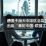 德国卡赫大中华区总裁出席“首轮中国-欧盟工商领袖和前高官对话”活动(图4) 德国卡赫大中华区总裁出席“首轮中国-欧盟工商领袖和前高官对话”活动(图4)