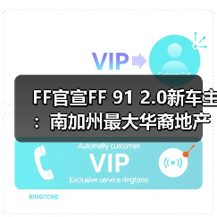 FF官宣FF 91 2.0新车主：南加州