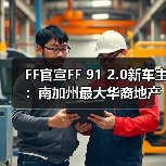 FF官宣FF 91 2.0新车主：南加州最大华裔地产公司总裁(图3)