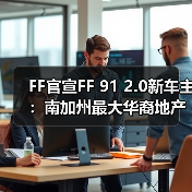 FF官宣FF 91 2.0新车主：南加州最大华裔地产公司总裁(图4)