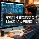 多款科技新品数贸会全球首发 这家西湖国企为什么能？(图1)