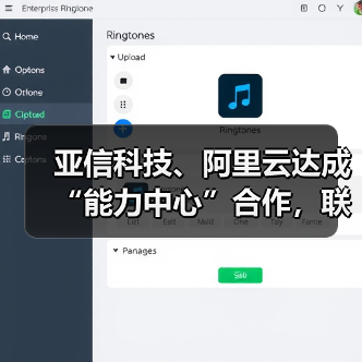 亚信科技、阿里云达成“能力中心”合作,联办大模型论坛(图3) 亚信科技、阿里云达成“能力中心”合作,联办大模型论坛(图3)