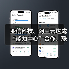 亚信科技、阿里云达成“能力中心”合作,联办大模型论坛(图4) 亚信科技、阿里云达成“能力中心”合作,联办大模型论坛(图4)