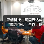 亚信科技、阿里云达成“能力中心”合作,联办大模型论坛(图2) 亚信科技、阿里云达成“能力中心”合作,联办大模型论坛(图2)