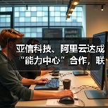 亚信科技、阿里云达成“能力中心”合作，联办大模型论坛 - 新媒体情报驿站