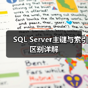 SQL Server主键与索引区别详解(图3) SQL Server主键与索引区别详解(图3)