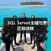 SQL Server主键与索引区别详解(图4) SQL Server主键与索引区别详解(图4)
