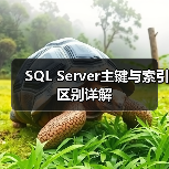 SQL Server主键与索引区别详解(图2) SQL Server主键与索引区别详解(图2)