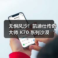 无惧风沙！凯迪仕传奇大师 K70 系列沙