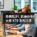 无惧风沙!凯迪仕传奇大师 K70 系列沙漠 “耐撕挑战”,解锁智能锁品质新高度(图3) 无惧风沙!凯迪仕传奇大师 K70 系列沙漠 “耐撕挑战”,解锁智能锁品质新高度(图3)