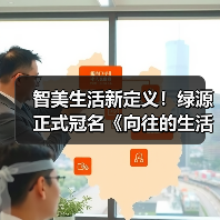 智美生活新定义！绿源正式冠名《向往的生活》(图3)