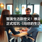 智美生活新定义！绿源正式冠名《向往的生活》(图4)